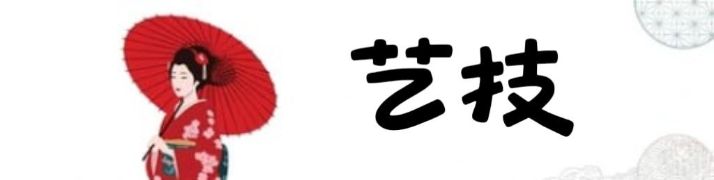 艺技---艺术之技